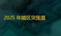 2025 年暗区突围直装科技迎来新成长阶段，技术革新成效显著